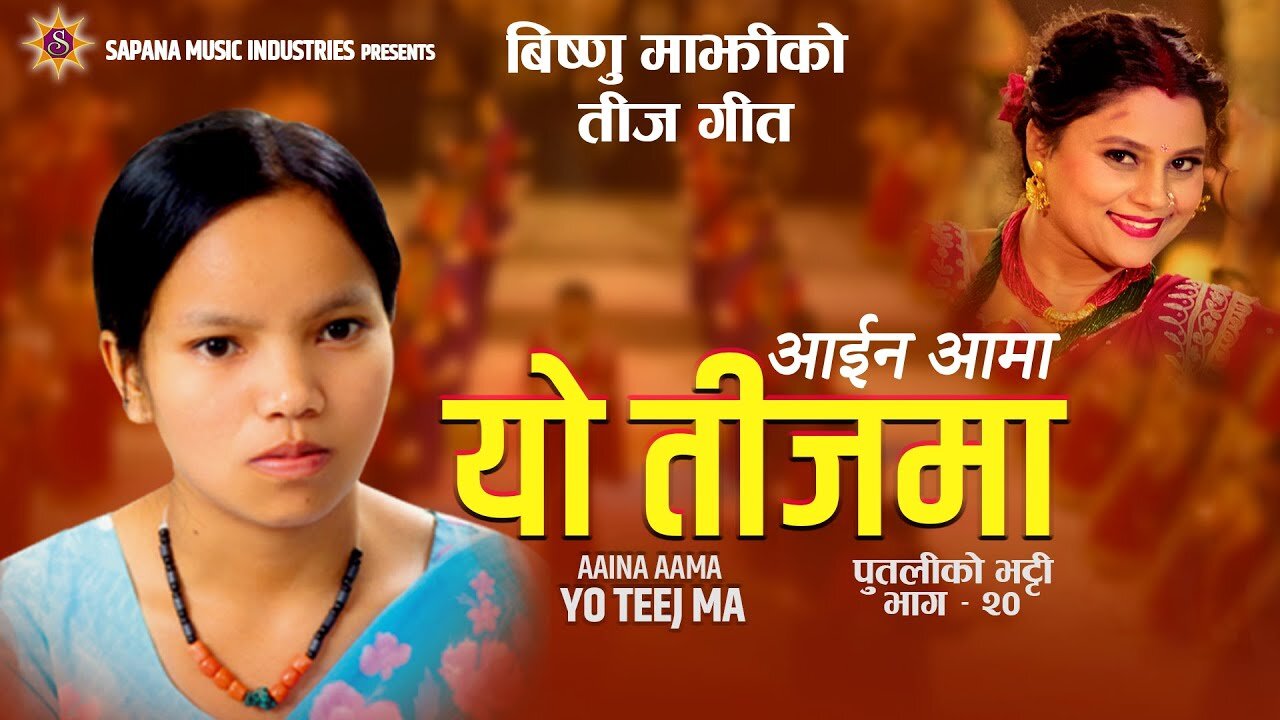 आईन आमा यो तिजमा , Aaina Aama Yo Teej Ma Bishnu Majhi New Song 2081