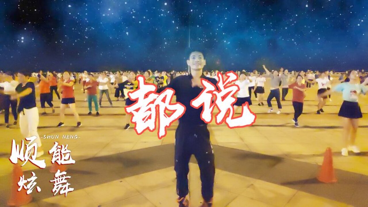 熱門廣場舞《都說》演唱：龍梅子，簡單恰恰，好聽好看好學【順能炫舞團】