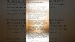 Как травма может повлиять на вашу жизнь #психология #травма #здоровье
