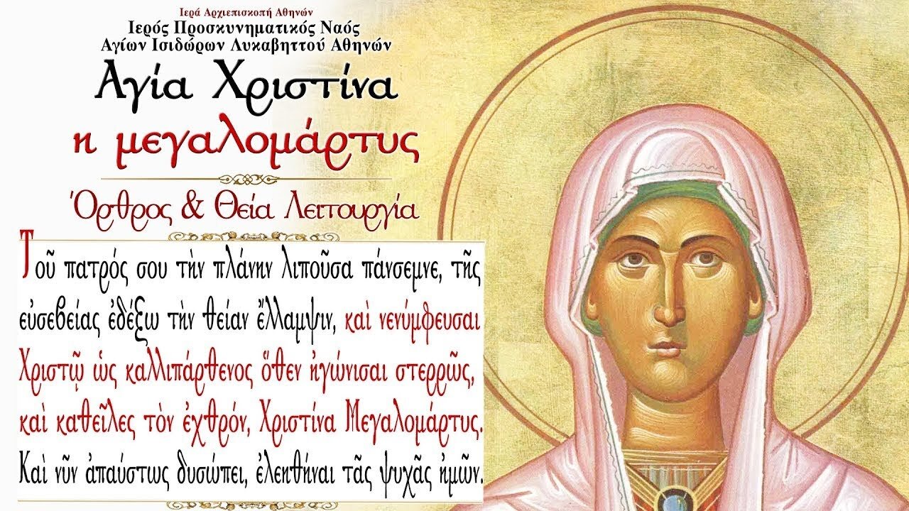 July 24, 2022, Saint Christina the Great Martyr | Greek Orthodox Divine Liturgy