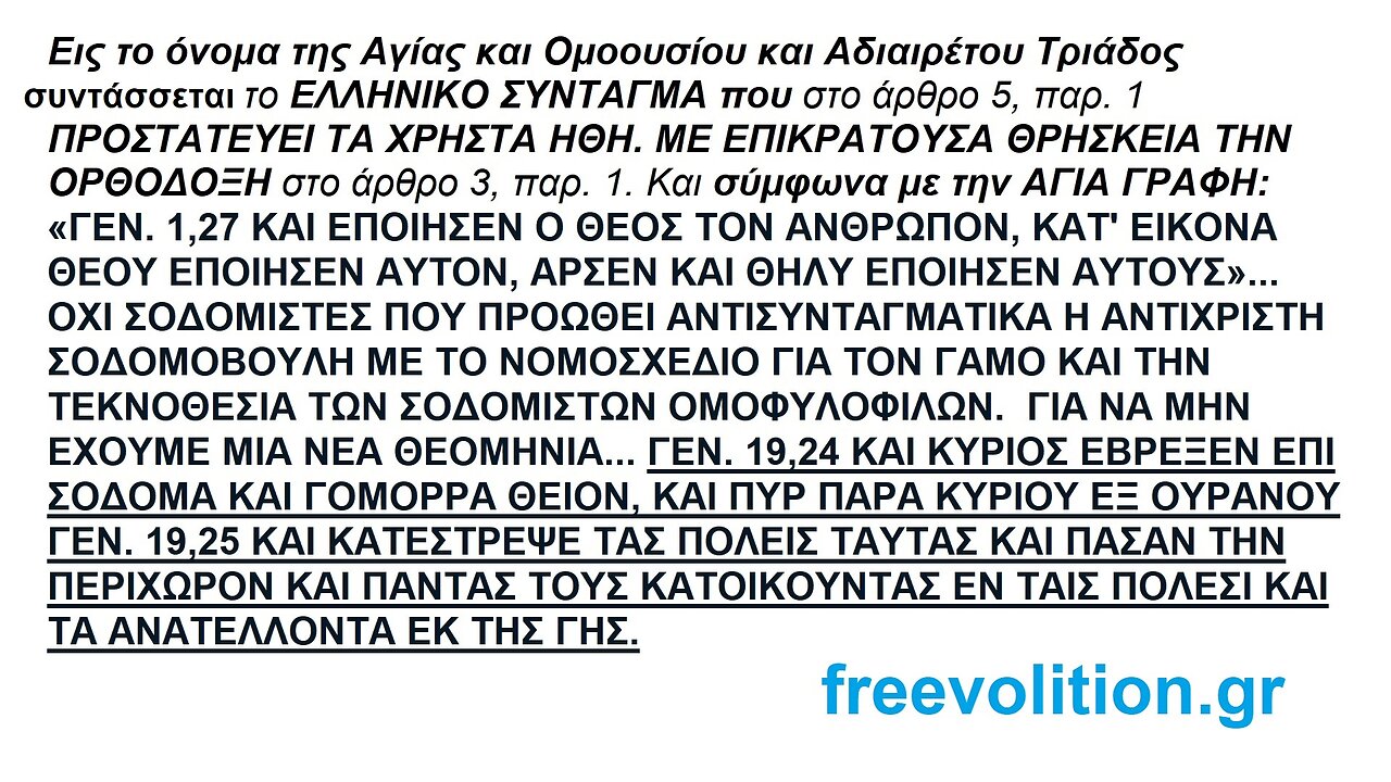 EΙΣ ΤO ΟΝOΜΑ ΤΗΣ AΓΙΑΣ ΚΑΙ OΜOOΥΣΙOΥ ΚΑΙ AΔΙΑΙΡΕΤOΥ TΡΙΑΔOΣ ΣΥΝΤΑΣΣΕΤΑΙ ΤΟ ΕΛΛΗΝΙΚΟ ΣΥΝΤΑΓΜΑ ΚΑΙ ΟΧΙ ΕΙΣ ΤΟ ΟΝΟΜΑ ΤΗΣ ΑΜΑΡΤΙΑΣ ΤΟΥ ΣΟΔΟΜΙΣΜΟΥ