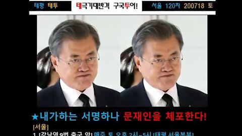 ★내가하는 서명하나 문재인을 체포한다! [태평] 200718 토 [태투 서울 120차] 강남역 9번 출구 앞 토요일 오후 2시!