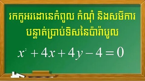 របៀបរកកូអរដោនេកំពូល កំណុំ និងបន្ទាត់ប្រាប់ទិសនៃប៉ារ៉ាបូល (ភាគ២)