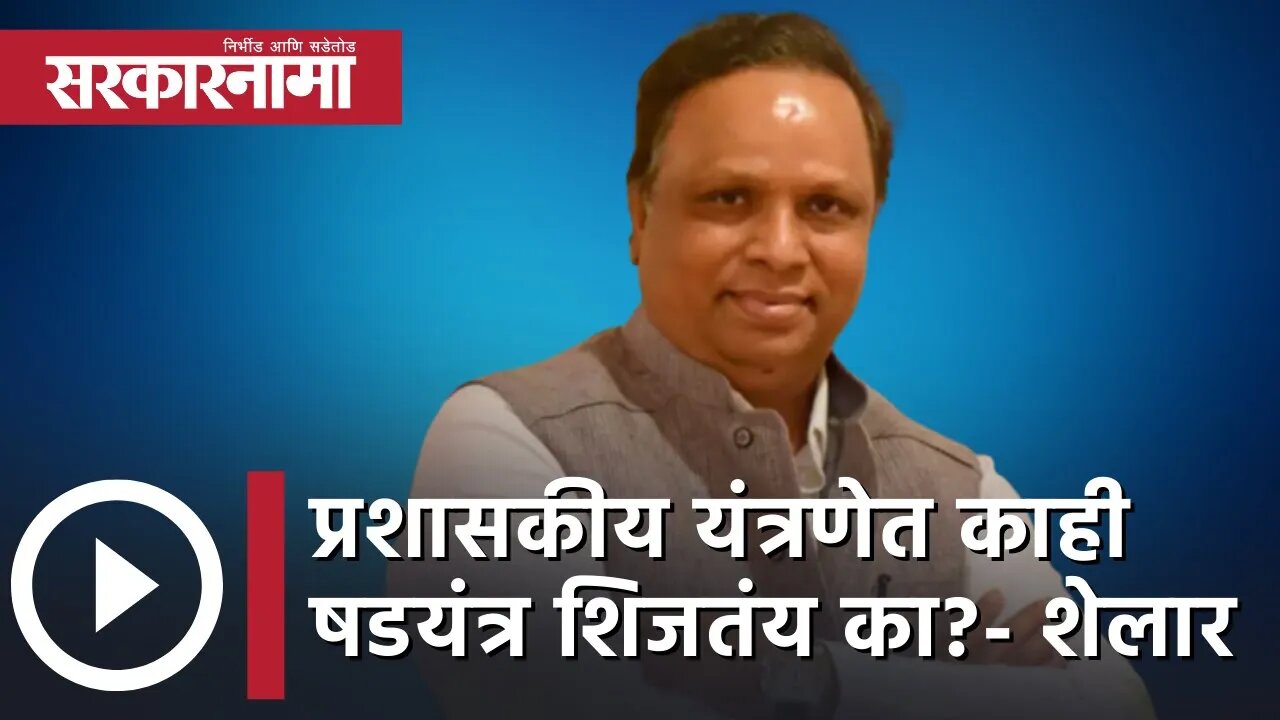 Ashish Shelar | प्रशासकीय यंत्रणेत काही षडयंत्र शिजतंय का?- आशिष शेलार | Sarkarnama