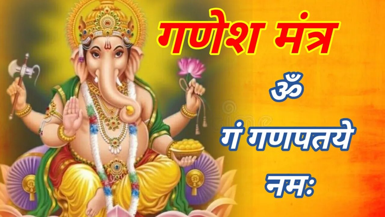 Ganesh Mantra 108 time ॐ गं गणपतये नमः