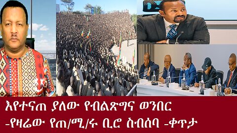 እየተናጠ ያለው የብልጽግና ወንበር! -የዛሬው የጠ/ሚ/ሩ ቢሮ ስብሰባ -ቀጥታ DereNews Dec5,2024