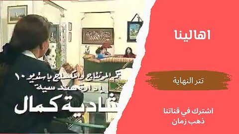 مسلسل اهالينا، تتر النهاية التلفزيون المصري- من قناة ذهب زمان