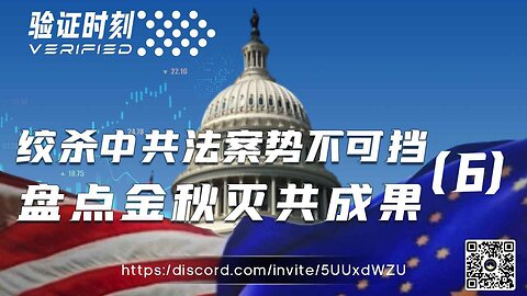 绞杀中共法案势不可挡 盘点金秋灭共成果