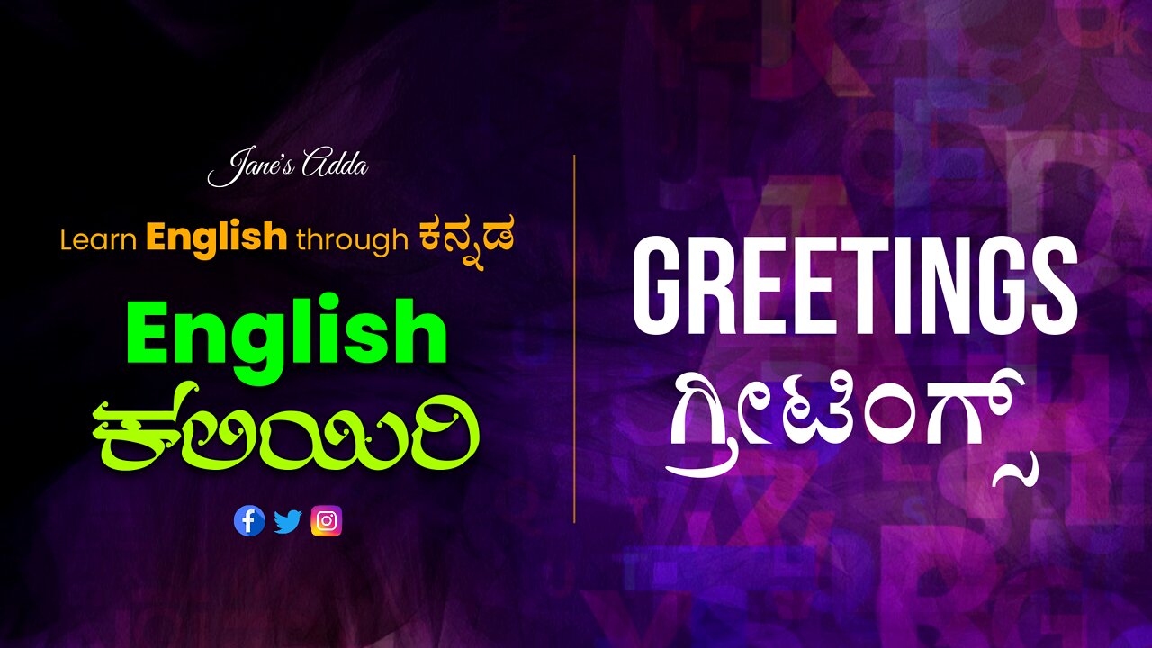 Learn ENGLISH through ಕನ್ನಡ - GREETINGS - ಗ್ರೀಟಿಂಗ್ಸ್