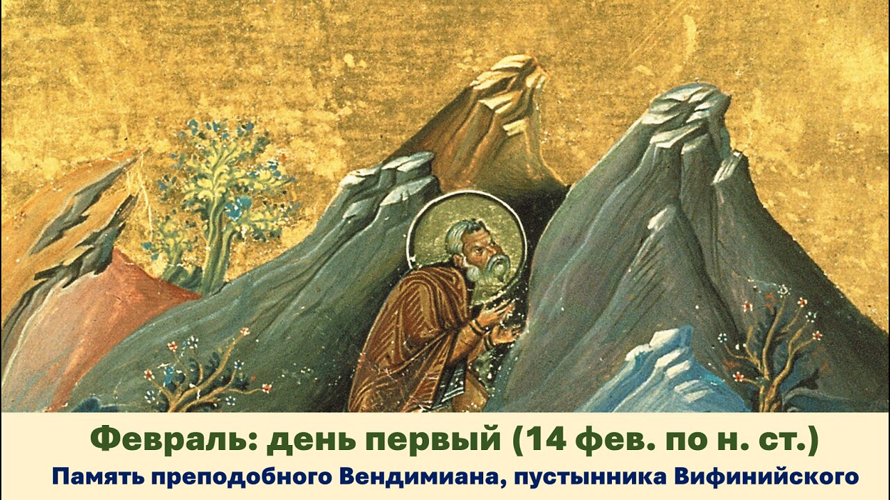 ЖИТИЯ СВЯТЫХ: 1 февраля (14 фев. по н. ст.) Память преподобного Вендимиана, пустынника Вифинийского