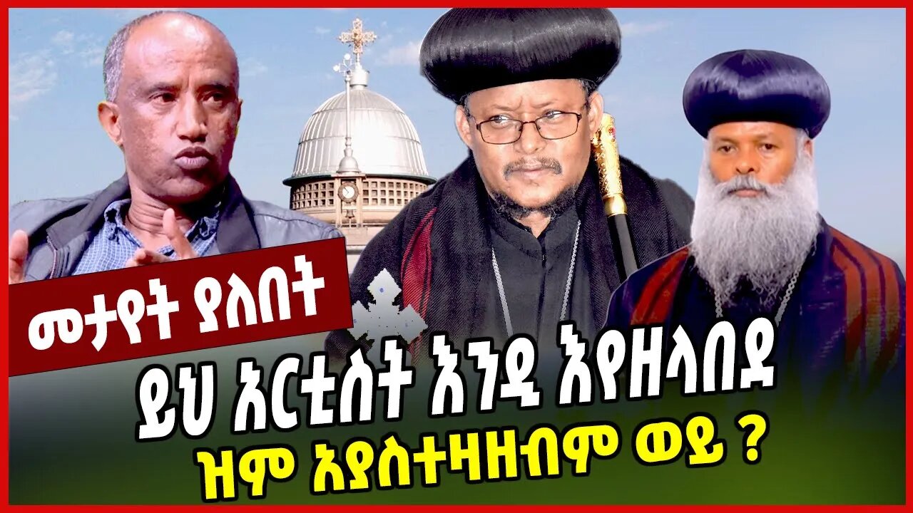 ይህ አርቲስት እንዲ እየዘላበደ ዝም አያስተዛዘብም ወይ ❓ Abuna Sawiros | Abiy Ahmed | Shimelis Abdisa | Oromia