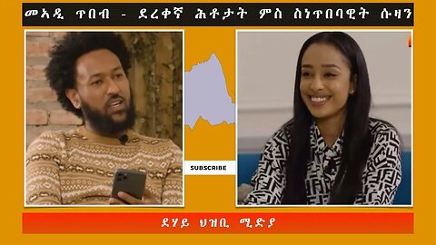 ደረቀኛ ሕቶታት ምስ ስነ-ጥበባዊት ሱዛን - ደሃይ ህዝቢ -