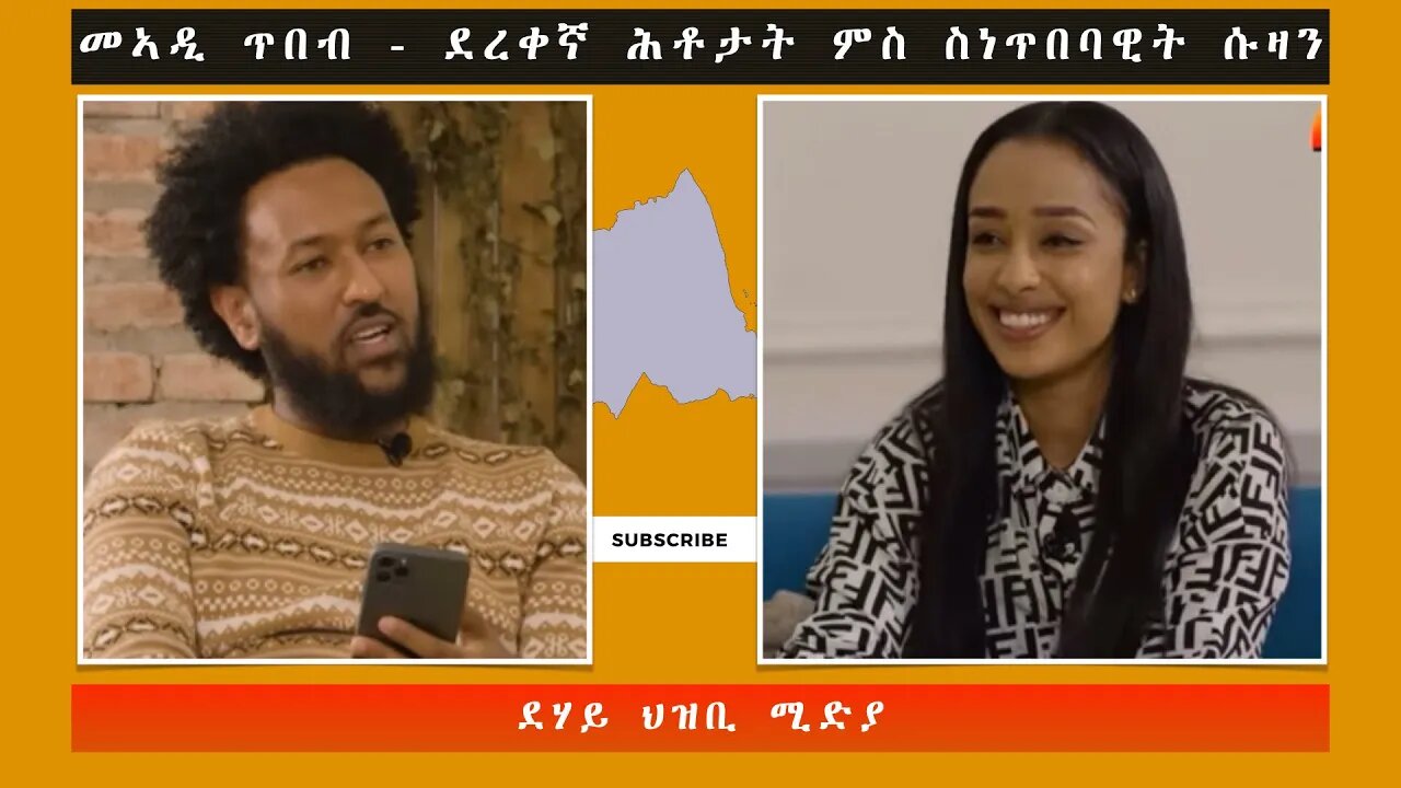 ደረቀኛ ሕቶታት ምስ ስነ-ጥበባዊት ሱዛን - ደሃይ ህዝቢ -