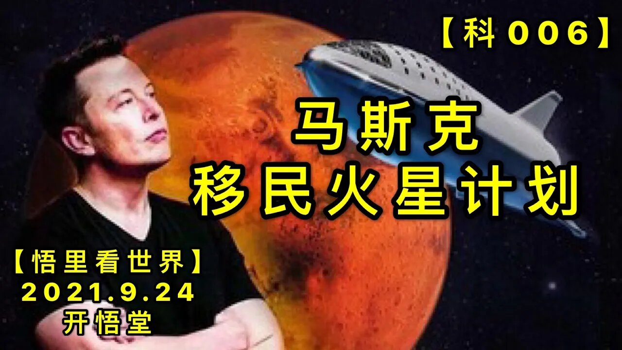 【科008】马斯克移民火星计划20210924【悟里看世界】