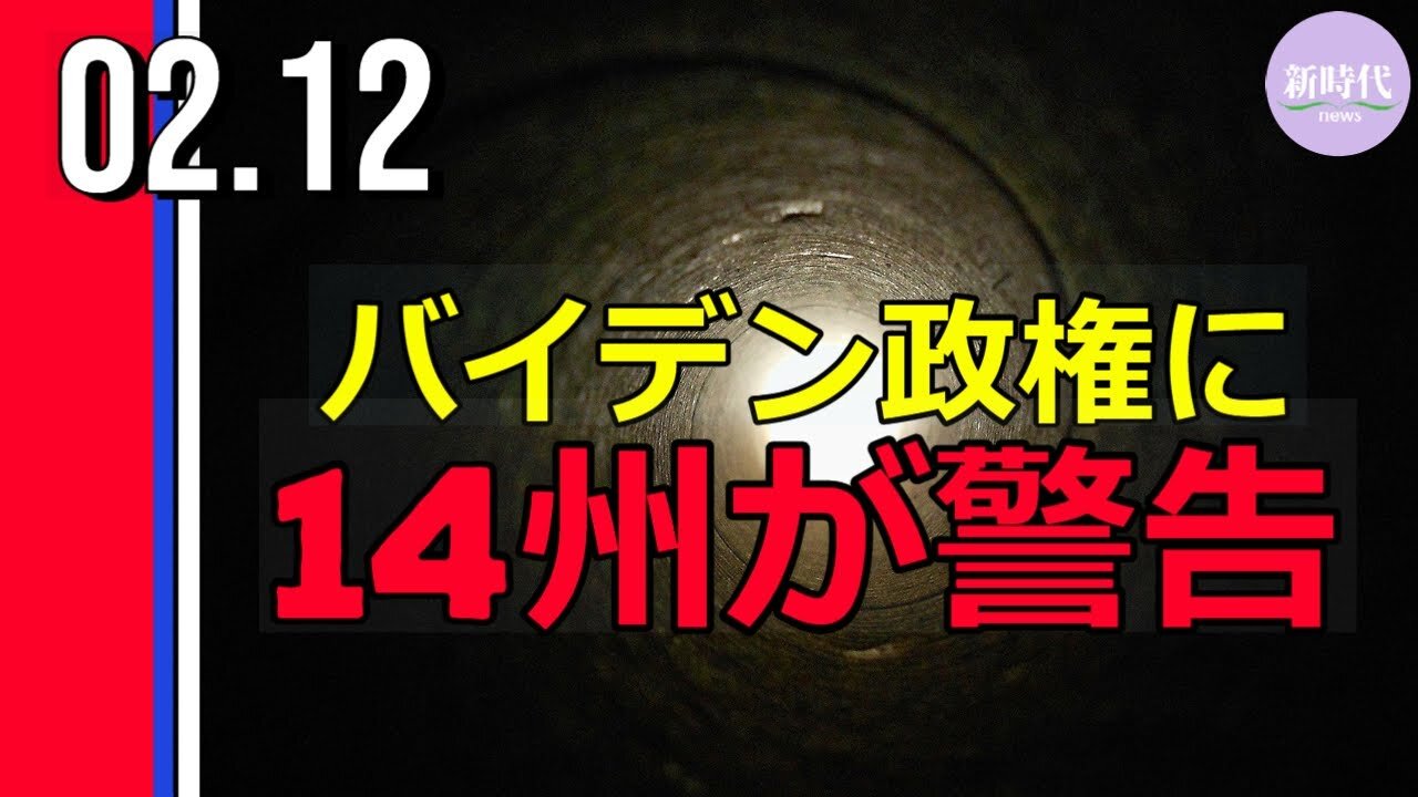 バイデン政権に 14州が警告