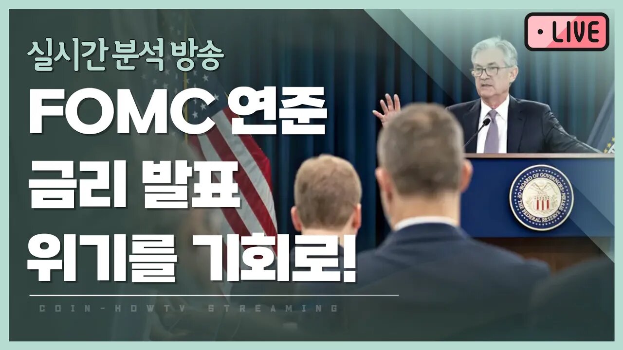 3월23일 FOMC 25BP 베이비스텝 확정! 연방준비위원회 제롬 파월 금리발표|비트코인 실시간 방송 존버는 언제나 승리한다|analysis of bitcoin 쩔코TV