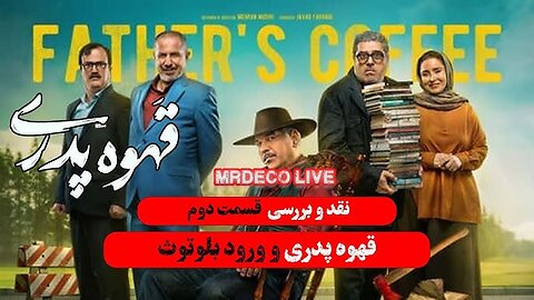 قهوه پدری قسمت2