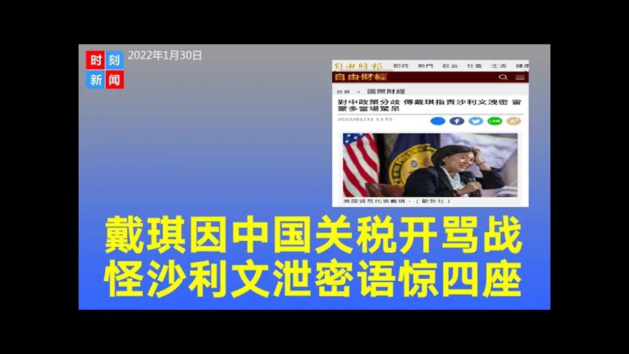 因中国关税干架！戴琪指责沙利文泄密，破坏她的权威，发言震惊四座。《时刻新闻》2022年1月31日