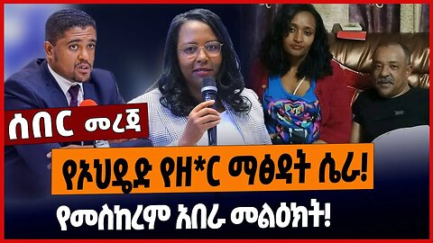 የኦህዴድ የዘ*ር ማፅዳት ሴራ❗️የመስከረም አበራ መልዕክት❗️