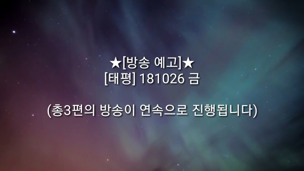 ★[방송 예고] [태평] 181026 금 (총3편의 방송이 연속으로 진행됩니다)