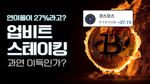 이자율 27% 코스모스 ATOM 업비트 스테이킹 해도 될까요? | 쩔코TV 3월27일