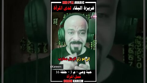 غريزة البقاء و الإرتباط الفوقي