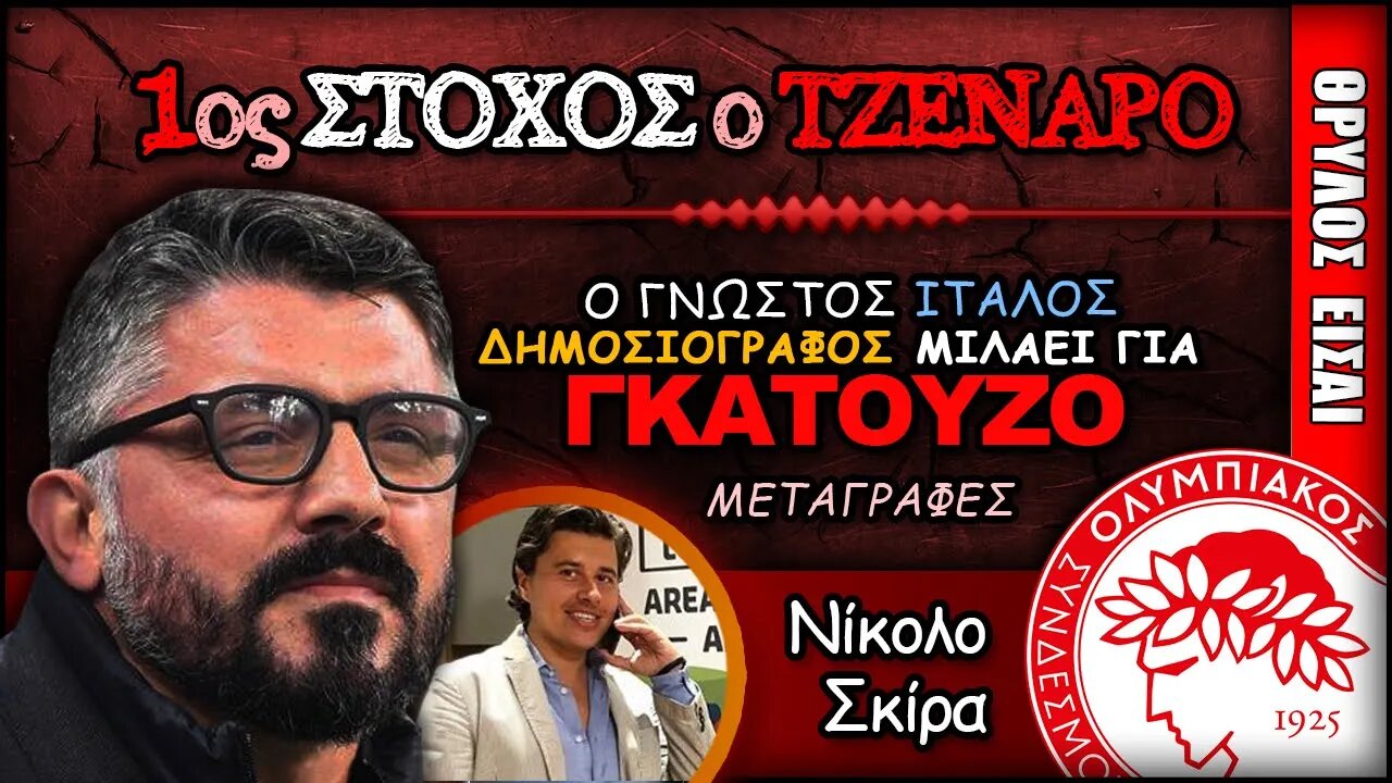 Ολυμπιακός Μεταγραφές: 1ος στόχος ο Τζενάρο Γκατούζο | Olympiacos Fc Θρύλος Είσαι ΟΣΦΠ Νέα