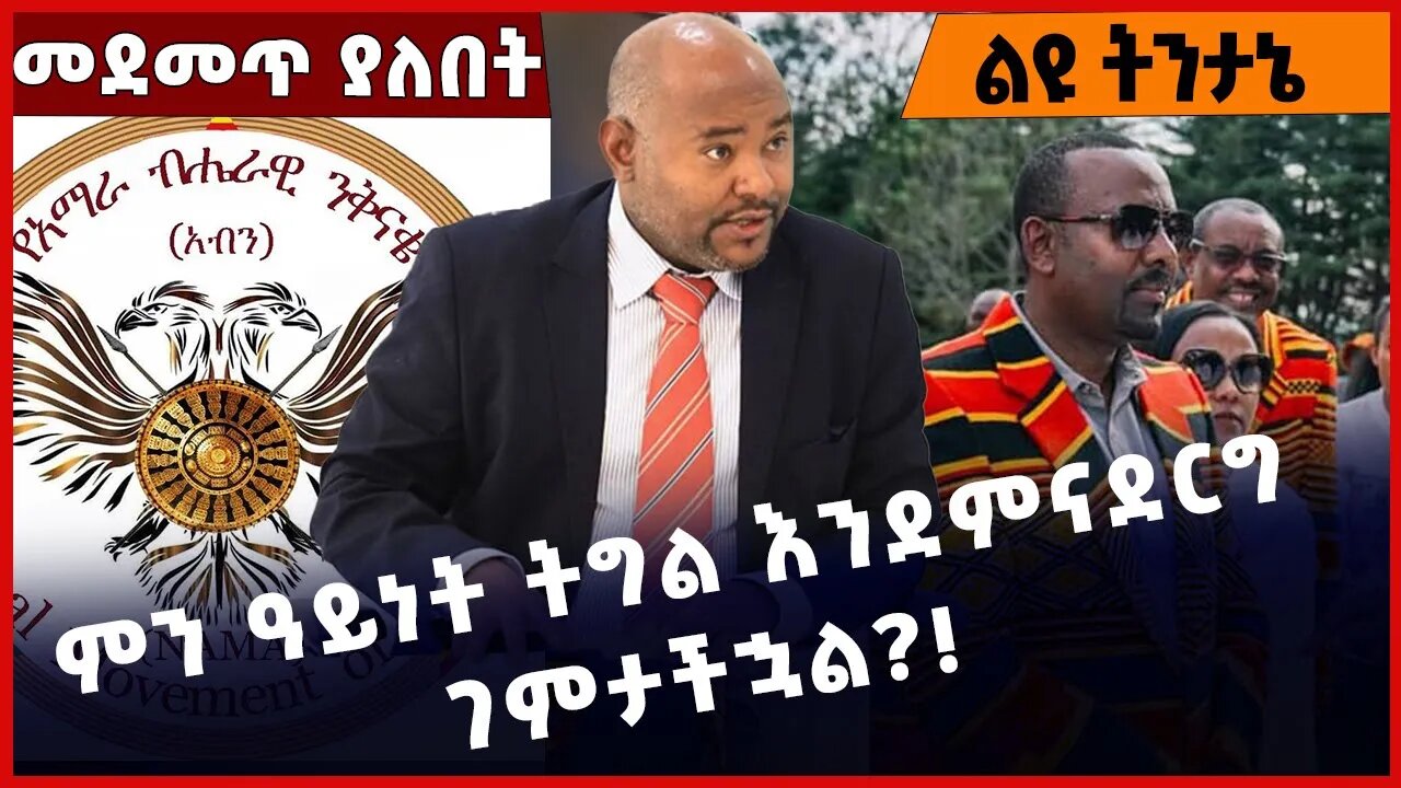 #Ethiopia ምን ዓይነት ትግል እንደምናደርግ ገምታችኋል❓❗️ Aben |NAMA |Dr. Belete Molla | Chrisrian Tadele Nov-03-22