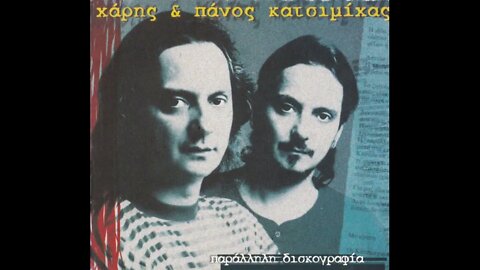 Χάρης & Πάνος Κατσιμίχας - Ψέματα (1997)