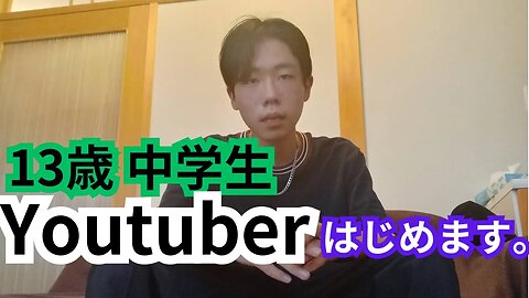 13歳、個人事業主、Youtuber始めます。