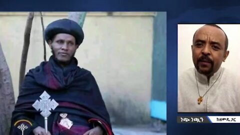 የብፁዕ አቡነ በርናባስ አፈና - መ/ር ዘመድኩን በቀለ