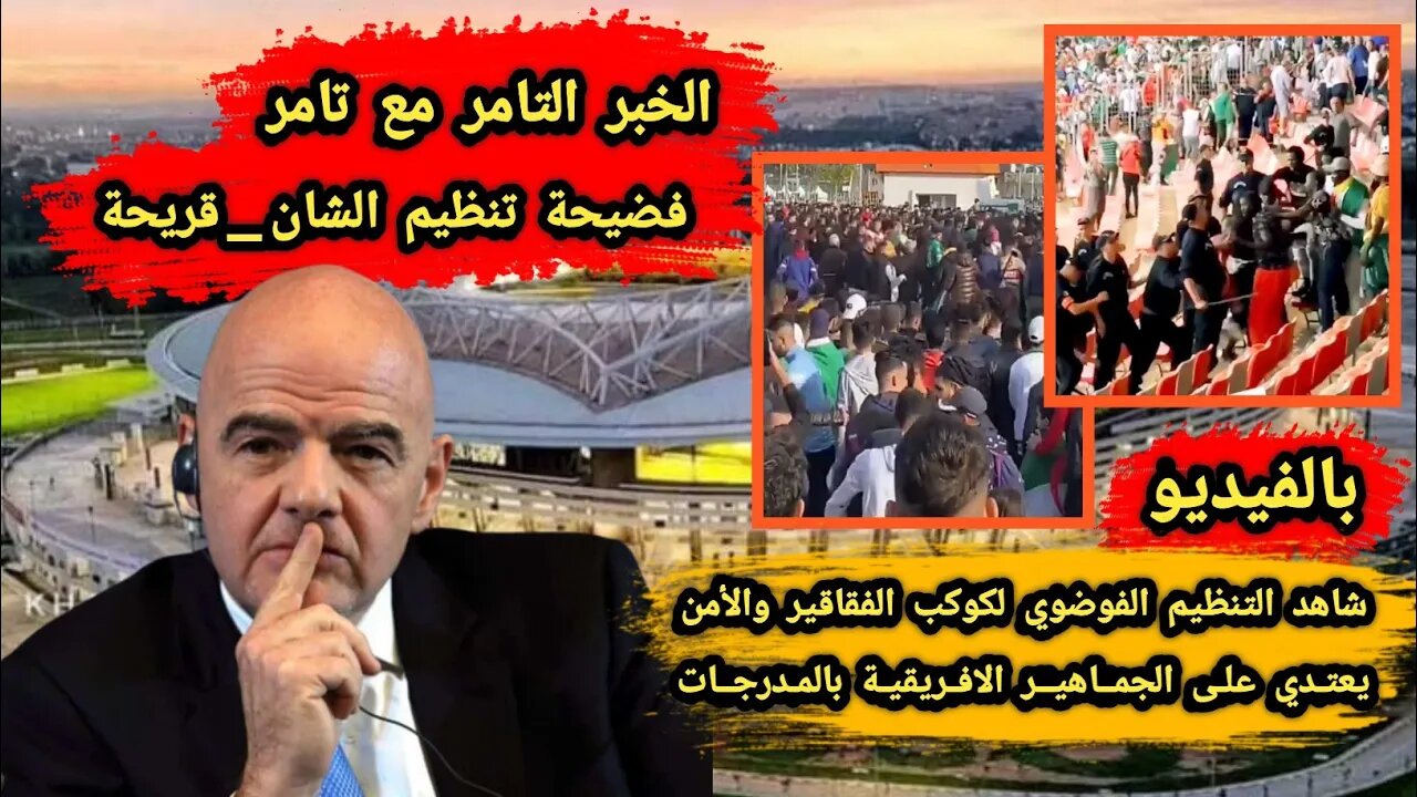 فضيحة تنظيم الشان_قريحة | التنظيم الفوضوي لكوكب 🇩🇿 | والأمن يعتـ دي على الجماهير الافريقية بالمدرجات
