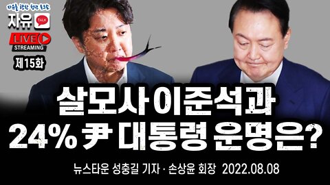 [자유TALK] 살모사 이준석과 24% 최저 지지율 윤석열 대통령의 운명은? - 성충길 & 손상윤 뉴스타운 회장 [뉴스타운TV] 2022.08.08