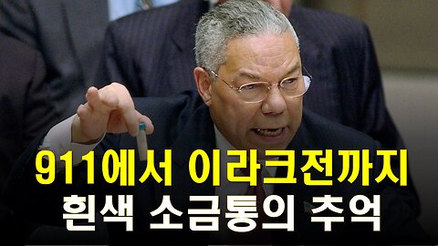 이라크전의 기원, UN에서 소금통을 흔들다