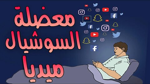 وسائل التواصل الاجتماعي والإحراج الإجتماعي