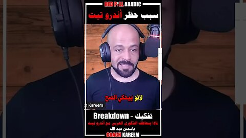 سبب حظر أندرو تيت