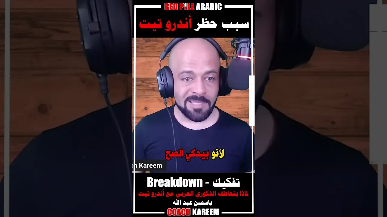 سبب حظر أندرو تيت