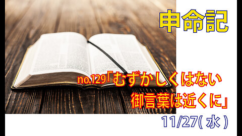 「御言葉はあなたの近くに」(申30.11-14)みことば福音教会2024.11.27(水)