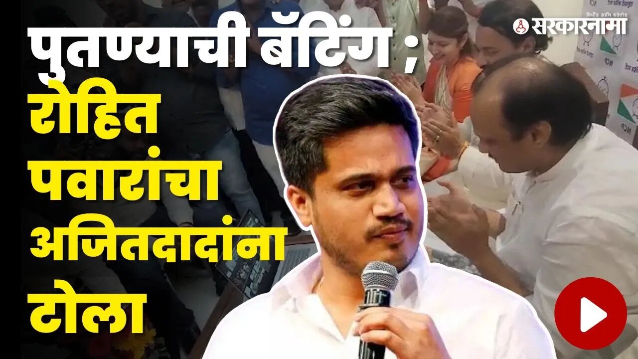 Rohit Pawar । BJP ने नेत्यांना टीव्हीसमोर टाळ्या वाजवायला लावल्या । Ajit Pawar