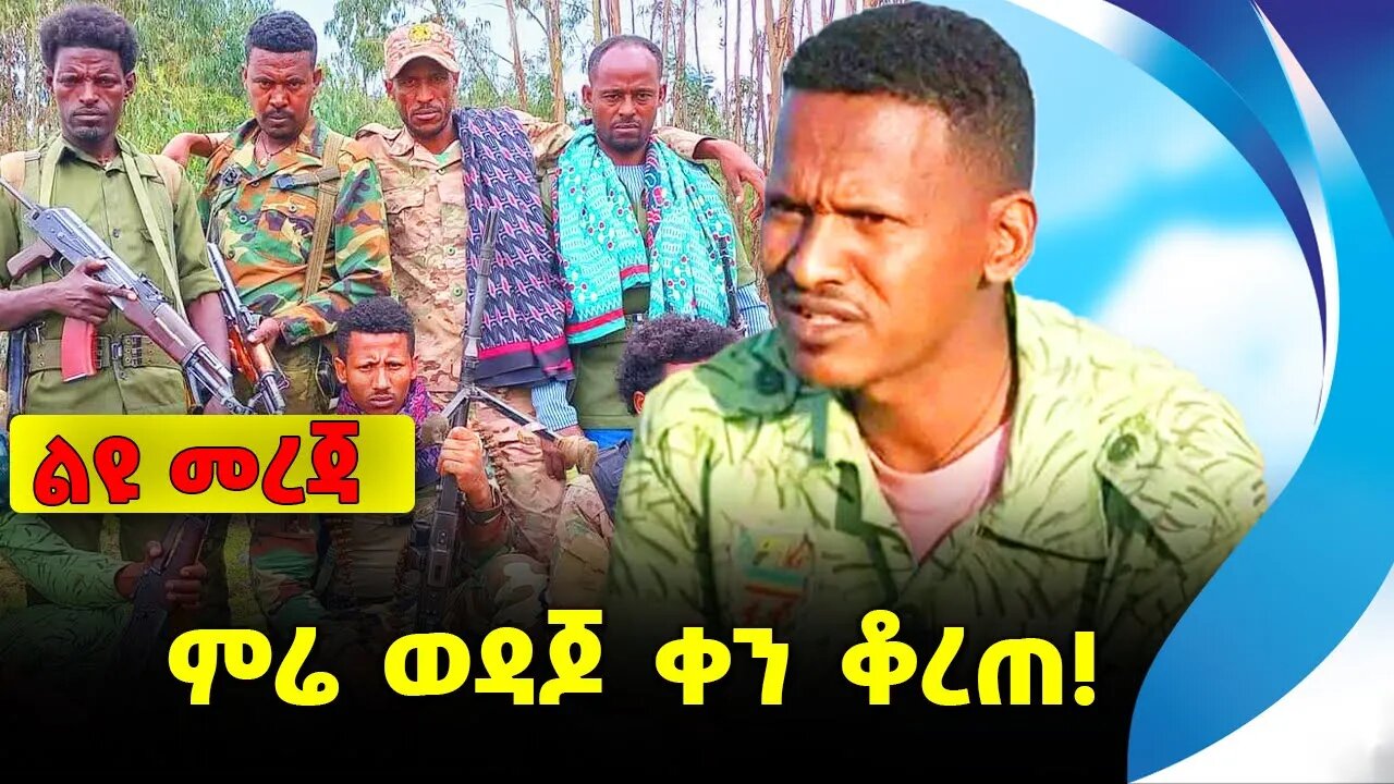 ምሬ ወዳጆ ቀን ቆረጠ❗️#ethiopia #news #ethiopiannews || Mire Wodajo || East Amhara Fano || Sep 17 2023