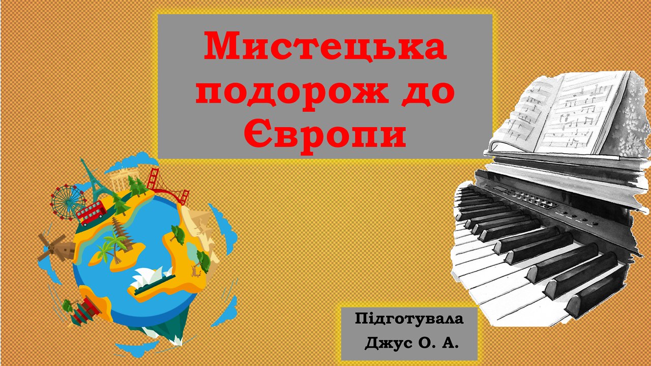 Урок 33. Мистецька подорож до Європи (муз). Італія, Швейцарія #НУШ. 1 клас. #Масол | #zhorzhetta82