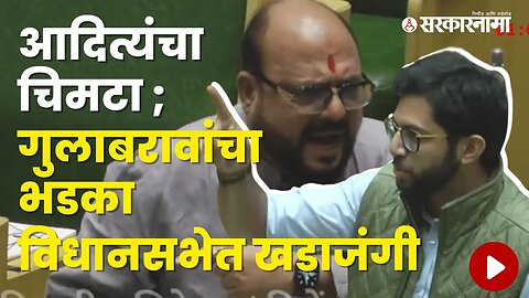 Conflict between Aditya Thackeray and Gulabrao Patil on Surat Guwahati | Politics | Sarkarnama