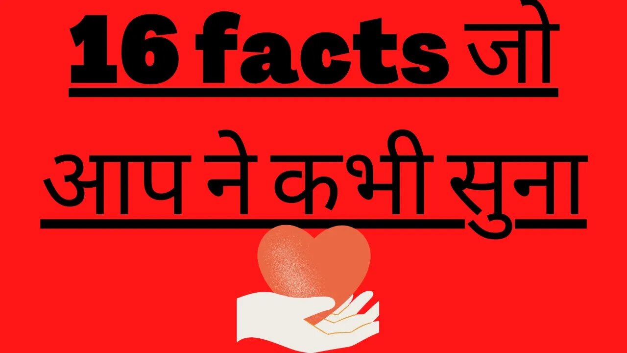 16 facts जो आप ने कभी सुना l #sabircool