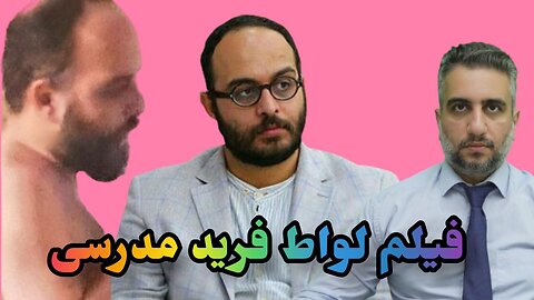 فیلم لواط فرید مدرسی