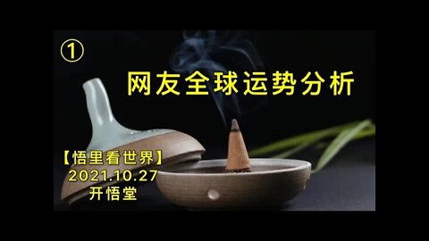 KWT2824网友全球运势分析(1)20211027-5【开悟堂-悟里看世界】