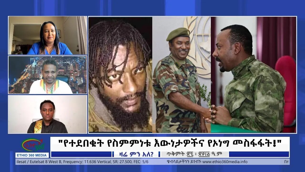 Ethio 360 Zare Min Ale "የተደበቁት የስምምነቱ እውነታዎችና የኦነግ መስፋፋት!" Sunday Nov 6, 2022