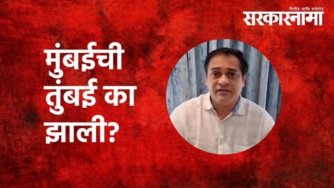 #BJP #MLA #AmeetSatam | मुंबईची तुंबई का झाली? | Politics | Mumbai | Shivsena | Sarkarnama