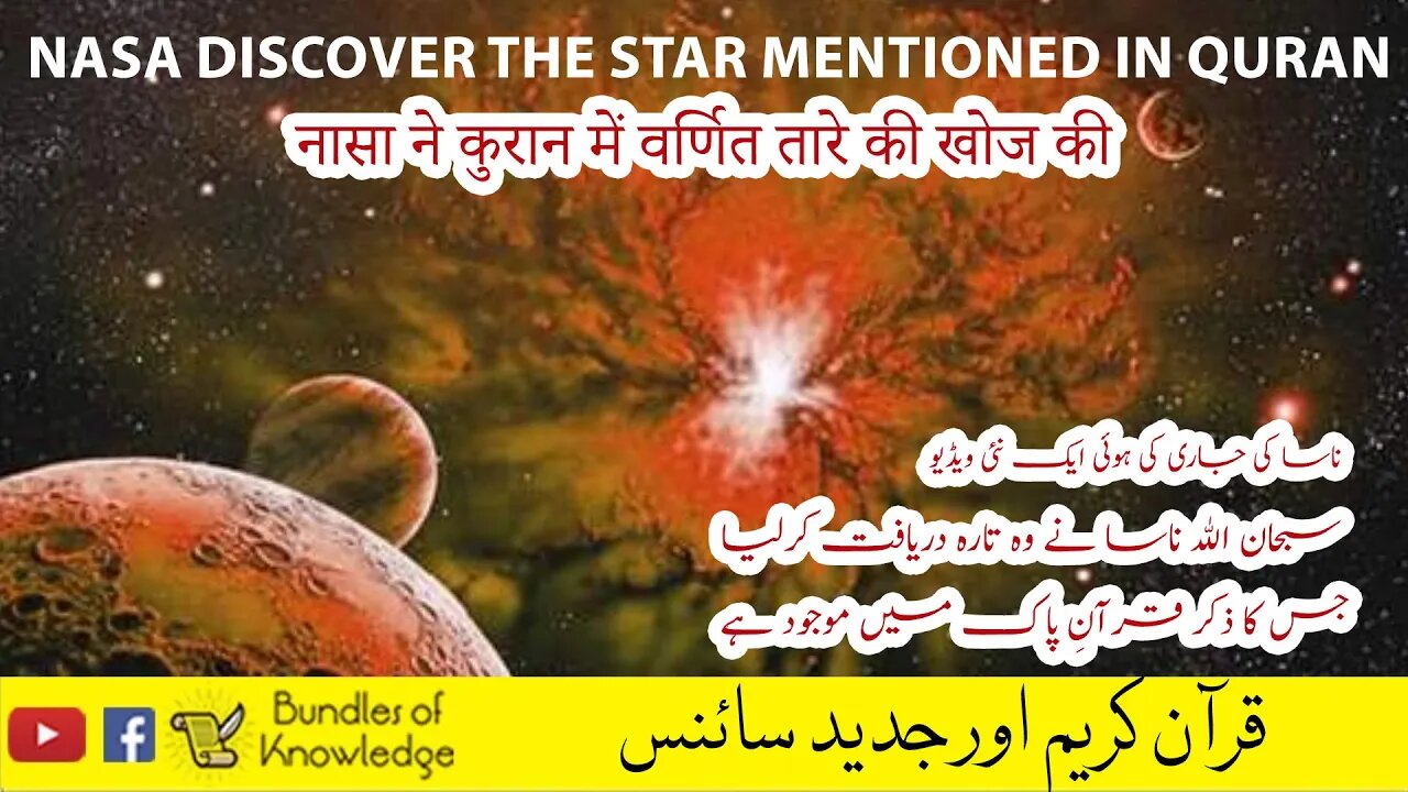 Nasa Discover Star Mention in Quran | ناسا اور قرآن کریم | الطارق Bundles Of Knowledge