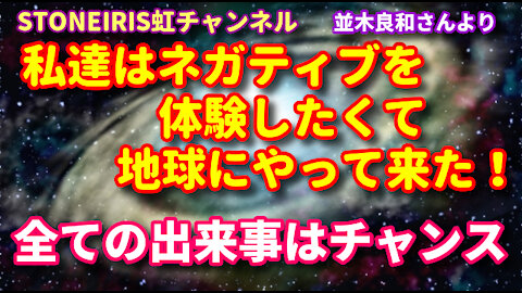 28．並木良和さんから教わった「あなたがどんどんバージョンアップする方法」世の中で起こる出来事全てこう捉えれば大丈夫♪