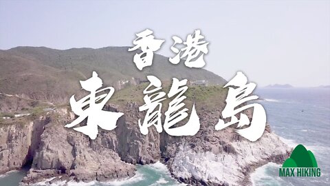 [ep.06] [香港] 東龍島